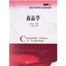 零距离上岗·高职高专市营销专业系列规划教材：商品学