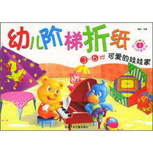 幼儿阶梯折纸:可爱的娃娃家(3-6岁)