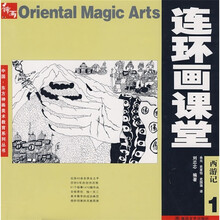 连环画课堂：西游记1