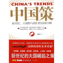 中国策：新世纪、大视野与我们的治国方略
