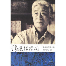 浪漫弹指间：我与法兰西文学