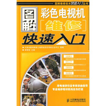 图解彩色电视机维修快速入门