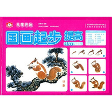 从零开始：国画起步（提高）