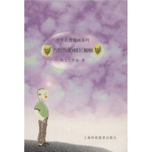 少年机智漫画系列·古鲁当家:成长烦恼