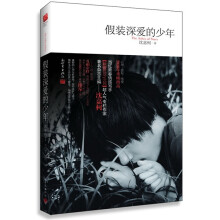 假装深爱的少年