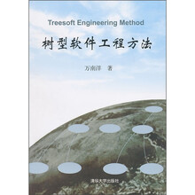树型软件工程方法