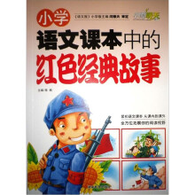 小学语文课本中的红色经典故事