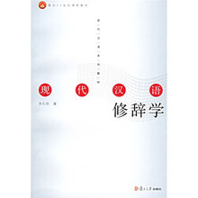 高等教育面向21世纪课程教材·现代汉语系列教材：现代汉语修辞学