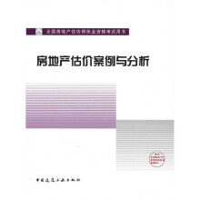 房地产估价案例与分析