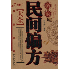 新编民间偏方大全