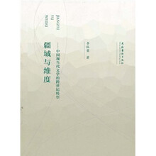 疆域与维度：中国现当代文学的跨世纪转型