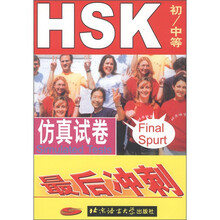最后冲刺HSK仿真试卷（初、中等）