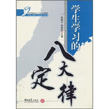 学生学习的八大定律