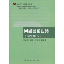 金融保险重点专业及专业群系列教材:网络营销业务(学生用书)