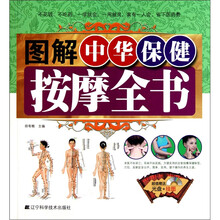 图解中华保健按摩全书（附光盘+挂图1张）