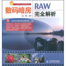 数码暗房:RAW完全解析