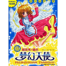 靓装秀·填色：梦幻天使（附精美炫彩贴）