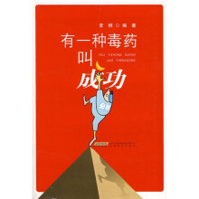 有一种毒药叫成功