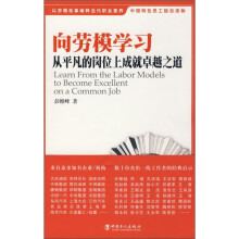 向劳模学习：从平凡的岗位上成就卓绝之道