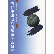 当代中国政府间纵向关系研究