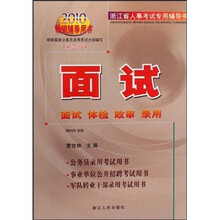 浙江省人事考试专用辅导书：面试（2010畅销辅导用书）