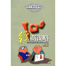 经商谋略100