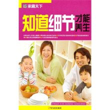 家藏天下：知道细节才能养生