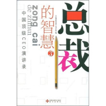 中国顶级CEO演讲录：总裁的智慧3