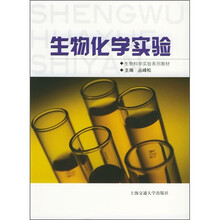 生物科学实验系列教材：生物化学实验