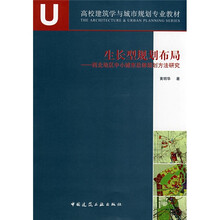 A+U高校建筑学与城市规划专业教材：生长型规划布局·西北地区中小城市总体规划方法研究