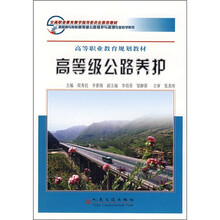高职高专院校高等级公路维护与管理专业教学用书:高等级公路养护