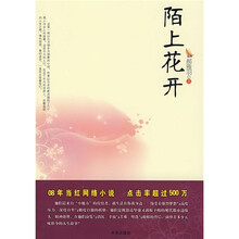 陌上花开