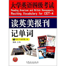 大学英语4级考试读英美报刊记单词