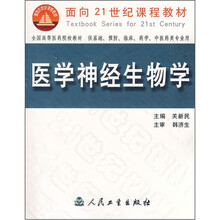 面向21世纪教材：医学神经生物学