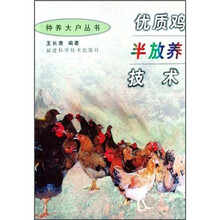 优质鸡半放养技术