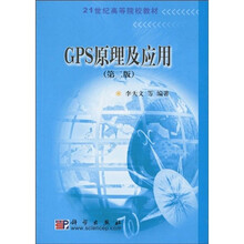 21世纪高等院校教材：GPS原理及应用（第2版）
