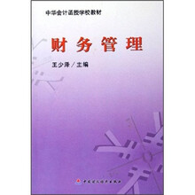 中华会计函授学校教材：财务管理