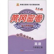 英语（9下配人教新目标）/黄冈密卷