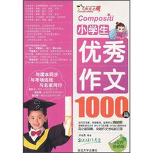 小学生优秀作文1000篇（热销版）