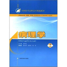 全国医学高职高专精编教材：病理学（第2版）