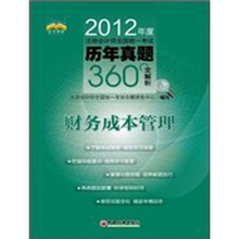 2012年度注册会计师全国统一考试历年真题360°全解析：财务成本管理