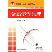 职业教育十一五规划教材焊接专业双证制教学改革用书：金属熔焊原理