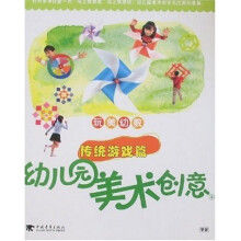 玩美幼教幼儿园美术创意4：传统游戏篇