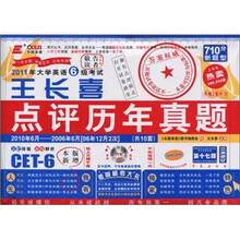 2011年大学英语6级考试王长喜点评历年真题（2010年6月-2006年6月）（第17版）
