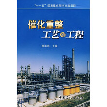 催化重整工艺与工程