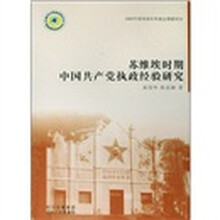 苏维埃时期中国共产党执政经验研究