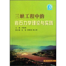 三峡工程中的岩石力理论与实践