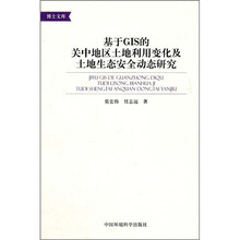 基于GIS的关中地区土地利用变化及土地生态安全动态研究