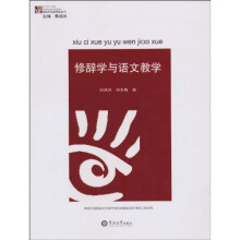 修辞学与语文教学