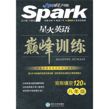 星火英语巅峰训练：完形填空120篇（8年级）